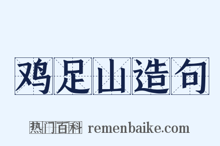 鸡足山造句是什么意思的图片